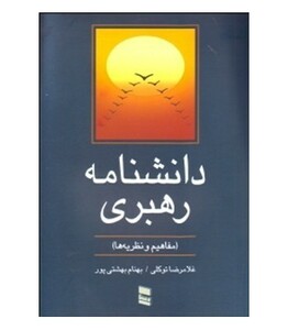 کتاب دانشنامه رهبری