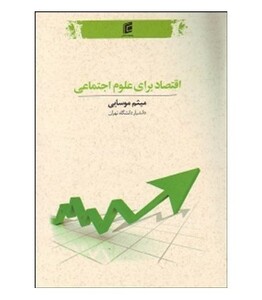 کتاب اقتصاد برای علوم اجتماعی