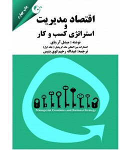 کتاب اقتصاد مدیریت و استراتژی کسب و کار 1