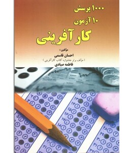 کتاب 1000 پرسش 10 آزمون کارآفرینی