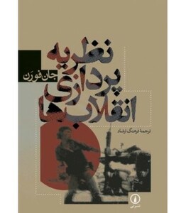 کتاب نظریه پردازی انقلاب ها