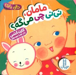 کتاب دالی بازی مامان،نی نی چی می گه؟ ، لمینت