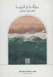 کتاب یوگا و کریا کتاب اول آمادگی