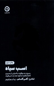 کتاب اسب سیاه مون