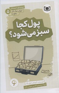 پول کجا سبز می شود؟