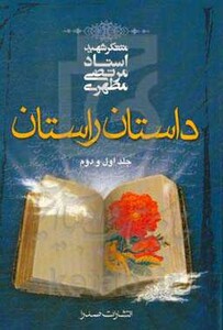 کتاب داستان راستان جلد اول و دوم