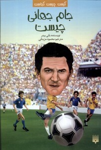 کتاب کیست چیست کجاست جام جهانی چیست پیدایش