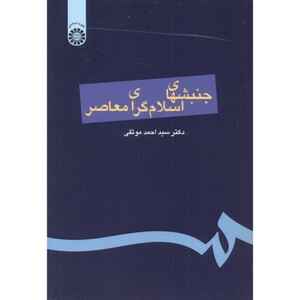 کتاب جنبشهای اسلام گرای معاصر