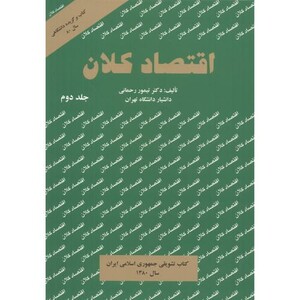 کتاب اقتصادکلان 2 رحمانی