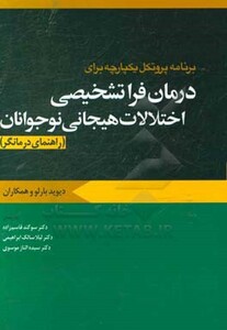 درمان فرا تشخیصی اختلال نوجوانان راهنمای درمانگر ابن سینا
