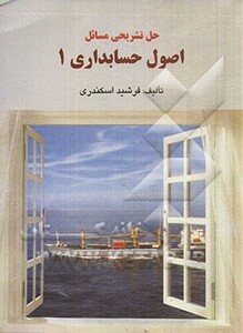 راهنمای اصول حسابداری 1 اسکندری