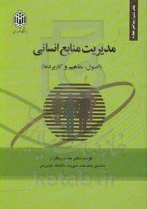 کتاب مدیریت منابع انسانی رنگریز د.خوارزمی