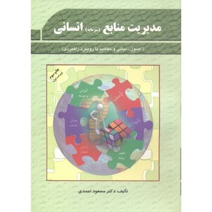 کتاب مدیریت منابع انسانی احمدی