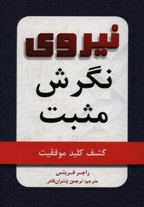 نیروی نگرش مثبت منیر