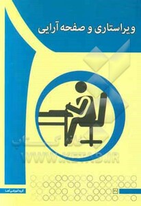 کتاب ویراستاری و صفحه آرایی آها