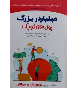 کتاب میلیاردر بزرگ پول های کوچک