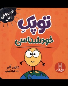 فوت و فن زندگی توپک خودشناسی نردبان