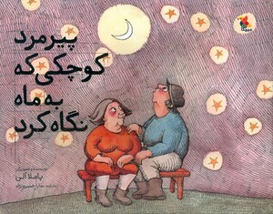 کتاب پیرمرد کوچکی که به ماه نگاه کرد گلاسه