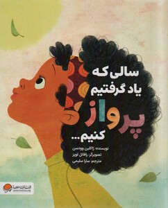 کتاب سالی که یاد گرفتیم پرواز کنیم… گلاسه