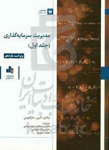 کتاب مدیریت سرمایه گذاری ج1 شریعت پناهی بورس