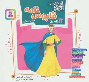 12 قصه از قابوس نامه عنصرالمعالی