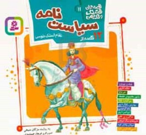 کتاب 12 قصه از سیاست نامه نظام الملک طوسی