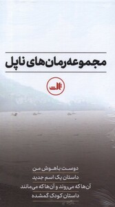 کتاب رمان های ناپل مجموعه 4 جلدی ، با قاب ثالث