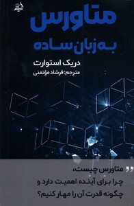 کتاب متاورس به زبان ساده مولانا