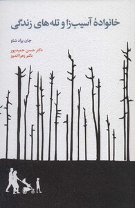 کتاب خانواده آسیب زا و تله های زندگی