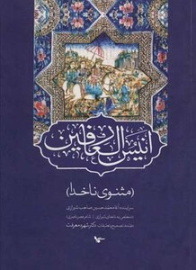 انیس العارفین نشر اشجع