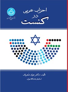 کتاب احزاب عربی در کنست 4590