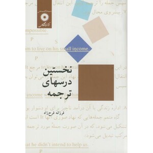 کتاب نخستین درسهای ترجمه