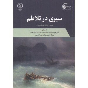 کتاب سیری در تلاطم