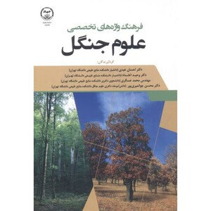 کتاب فرهنگ واژه های تخصص علوم جنگل