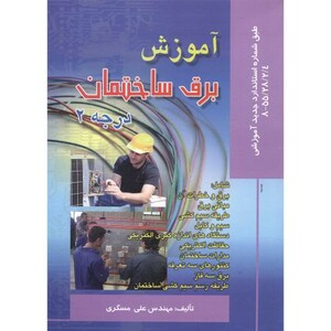 کتاب آموزش برق ساختمان درجه 2