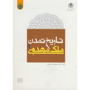 کتاب تاریخ تمدن و ملک مهدوی