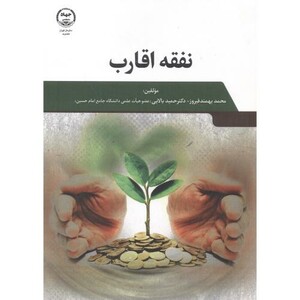 کتاب نفقه اقارب