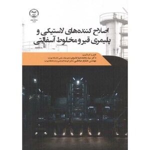 کتاب اصلاح کننده های لاستیکی و پلیمری قیر و مخلوط آسفالتی