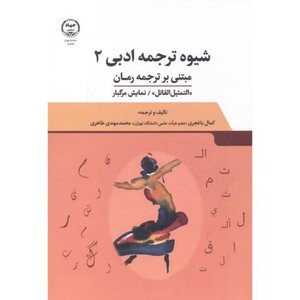 کتاب شیوه ترجمه ادبی 2 مبتنی بر ترجمه رمان