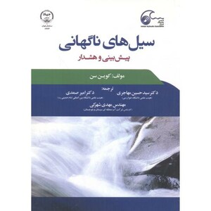 کتاب سیل های ناگهانی پیش بینی و هشدار