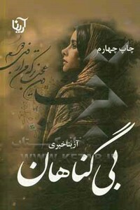 کتاب بی گناهان