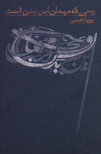 کتاب روحی که مهمان این بدن است