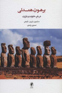 کتاب برهوت همدلی در باب خشونت و شرارت