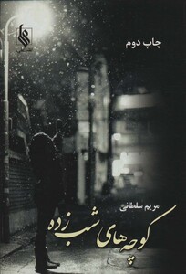 کتاب کوچه های شب زده