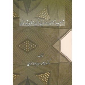 آسیب شناسی و ارزیابی فنی بناهای تاریخی