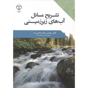 کتاب تشریح مسائل آب های زیرزمینی