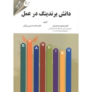دانش برندینگ در عمل