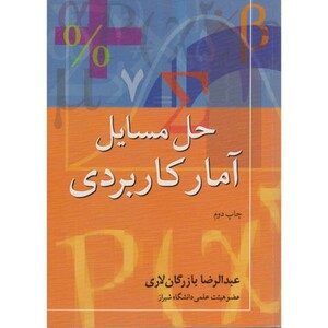 کتاب حل المسائل آمار کاربردی