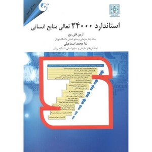 کتاب استاندارد 34000 تعالی منابع انسانی