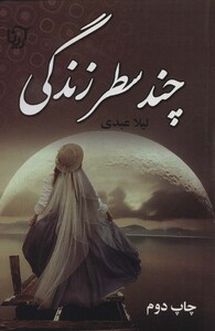 کتاب چند سطر زندگی